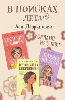 Обложка В поисках лета. Комплект из 3 книг Аси Лавринович Ася Лавринович