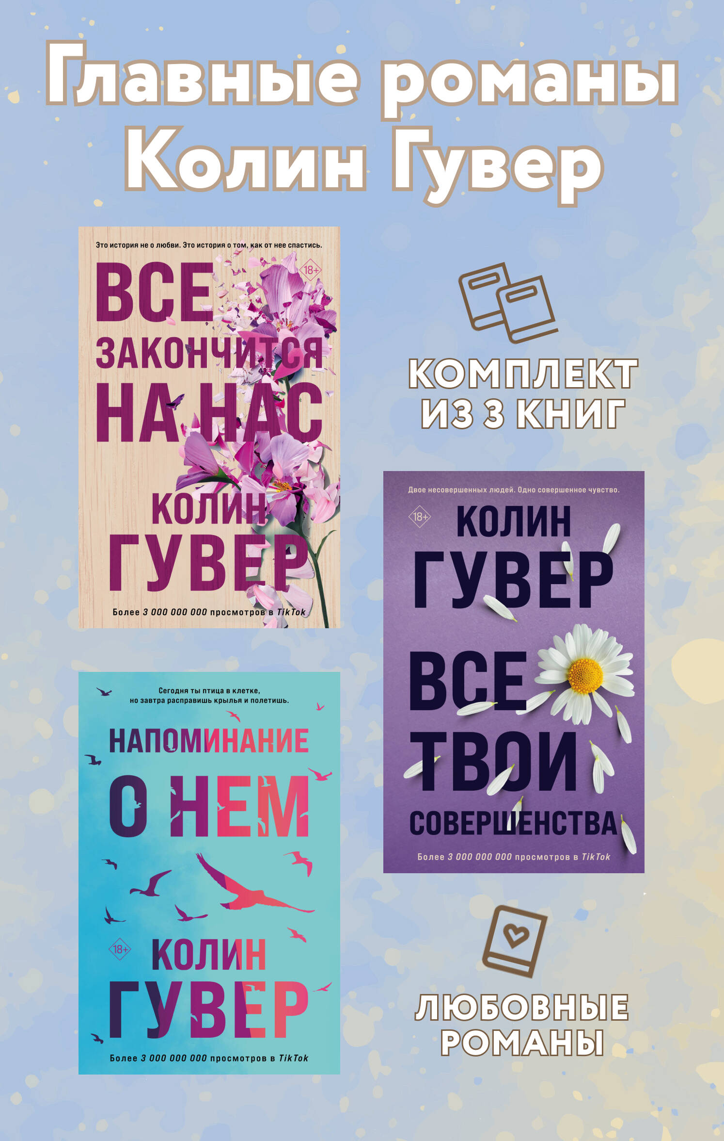 Главные романы Колин Гувер: комплект из 3 книг