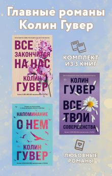 Главные романы Колин Гувер: комплект из 3 книг