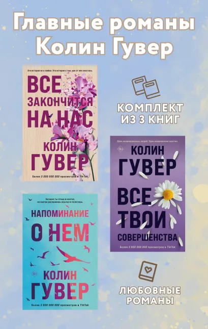 Обложка Главные романы Колин Гувер: комплект из 3 книг Колин Гувер