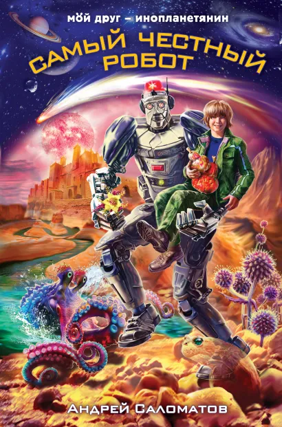 Обложка Самый честный робот Андрей Саломатов