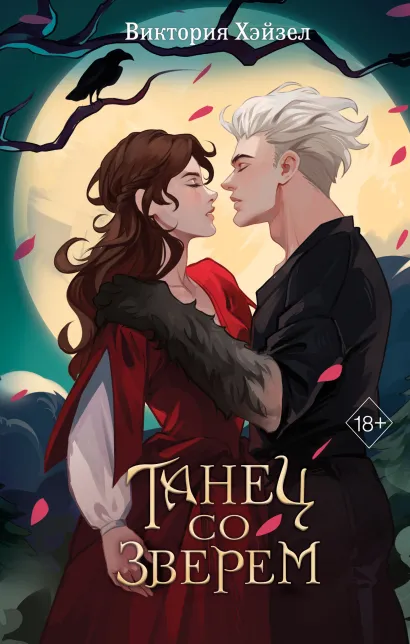 Обложка Танец со Зверем Виктория Хэйзел