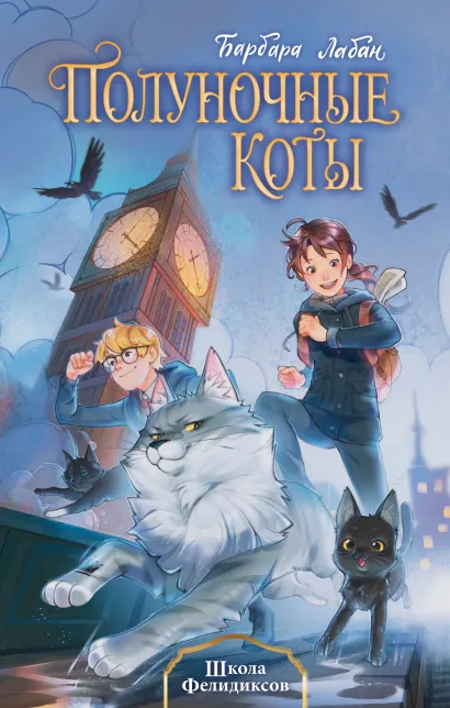 Обложка Школа Фелидиксов Барбара Лабан