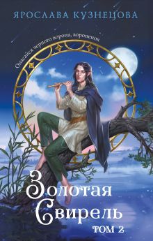 Обложка Золотая свирель. Том 2 Ярослава Кузнецова