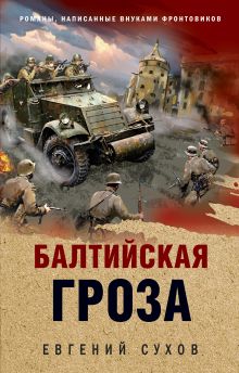 Обложка Балтийская гроза Евгений Сухов