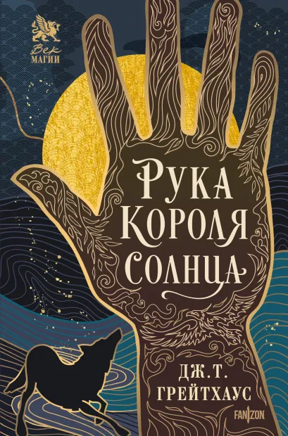 Обложка Рука Короля Солнца Дж. Т. Грейтхаус