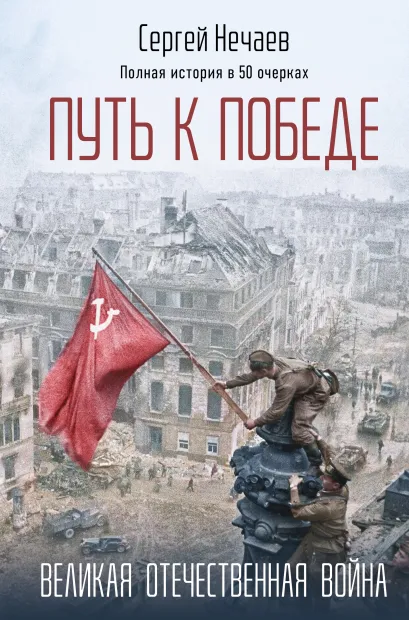 Обложка Путь к Победе. Великая Отечественная война Сергей Нечаев