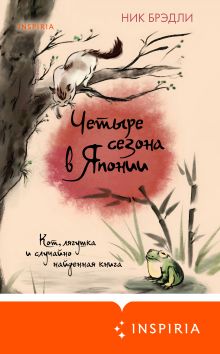 Обложка Четыре сезона в Японии Ник Брэдли