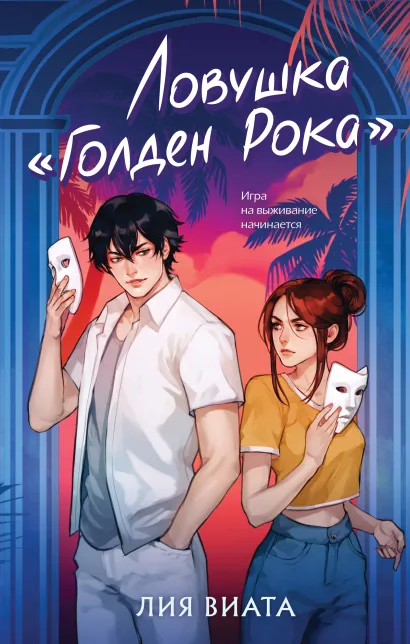 Обложка Ловушка «Голден Рока» Лия Виата