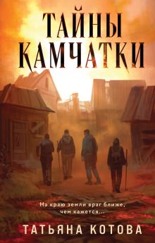 Обложка Тайны Камчатки Татьяна Котова