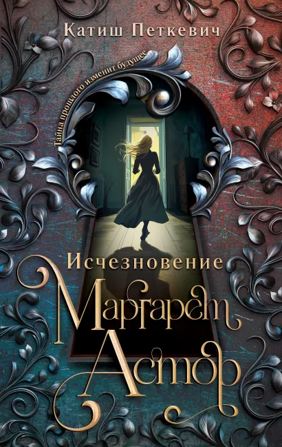 Обложка Исчезновение Маргарет Астор Катиш Петкевич