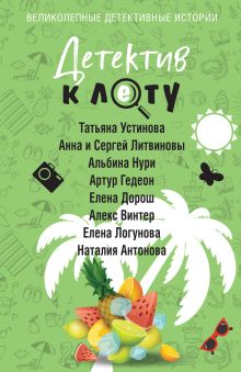 Обложка Детектив к лету Татьяна Устинова, Анна Литвинова, Артур Гедеон, Елена Дорош, Алекс Винтер, Елена Логунова, Наталия Антонова