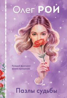 Пазлы судьбы (формат клатчбук)