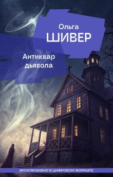 Антиквар дьявола