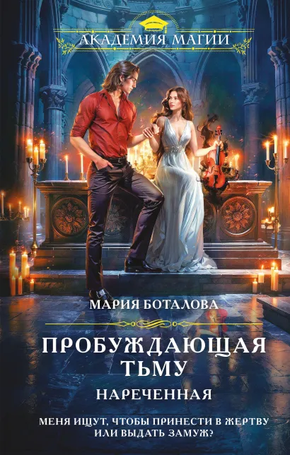 Обложка Пробуждающая тьму. Нареченная Мария Боталова