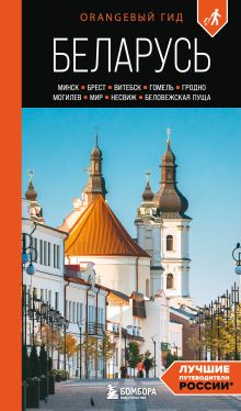 Обложка Беларусь: Минск, Брест, Витебск, Гомель, Гродно, Могилев, Мир, Несвиж, Беловежская пуща: путеводитель. 2-е изд., испр. и доп. Светлана Гришкевич