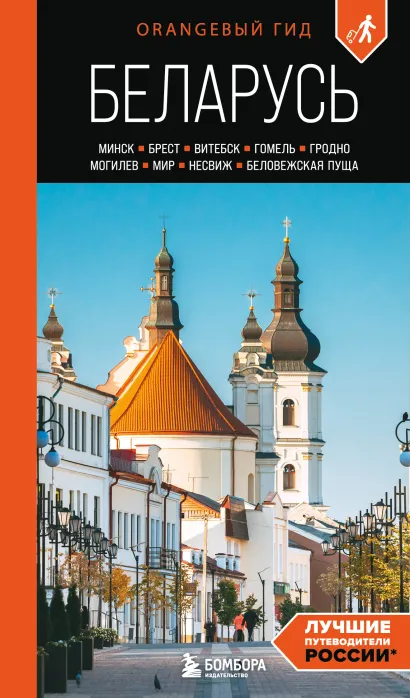 Обложка Беларусь: Минск, Брест, Витебск, Гомель, Гродно, Могилев, Мир, Несвиж, Беловежская пуща: путеводитель. 2-е изд., испр. и доп. Светлана Гришкевич