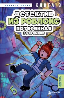 Обложка Детектив из Роблокс. Потерянная во времени. Книга 3 Аррикин Букс