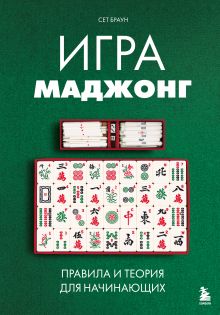 Обложка Игра маджонг. Правила и теория для начинающих Сет Браун