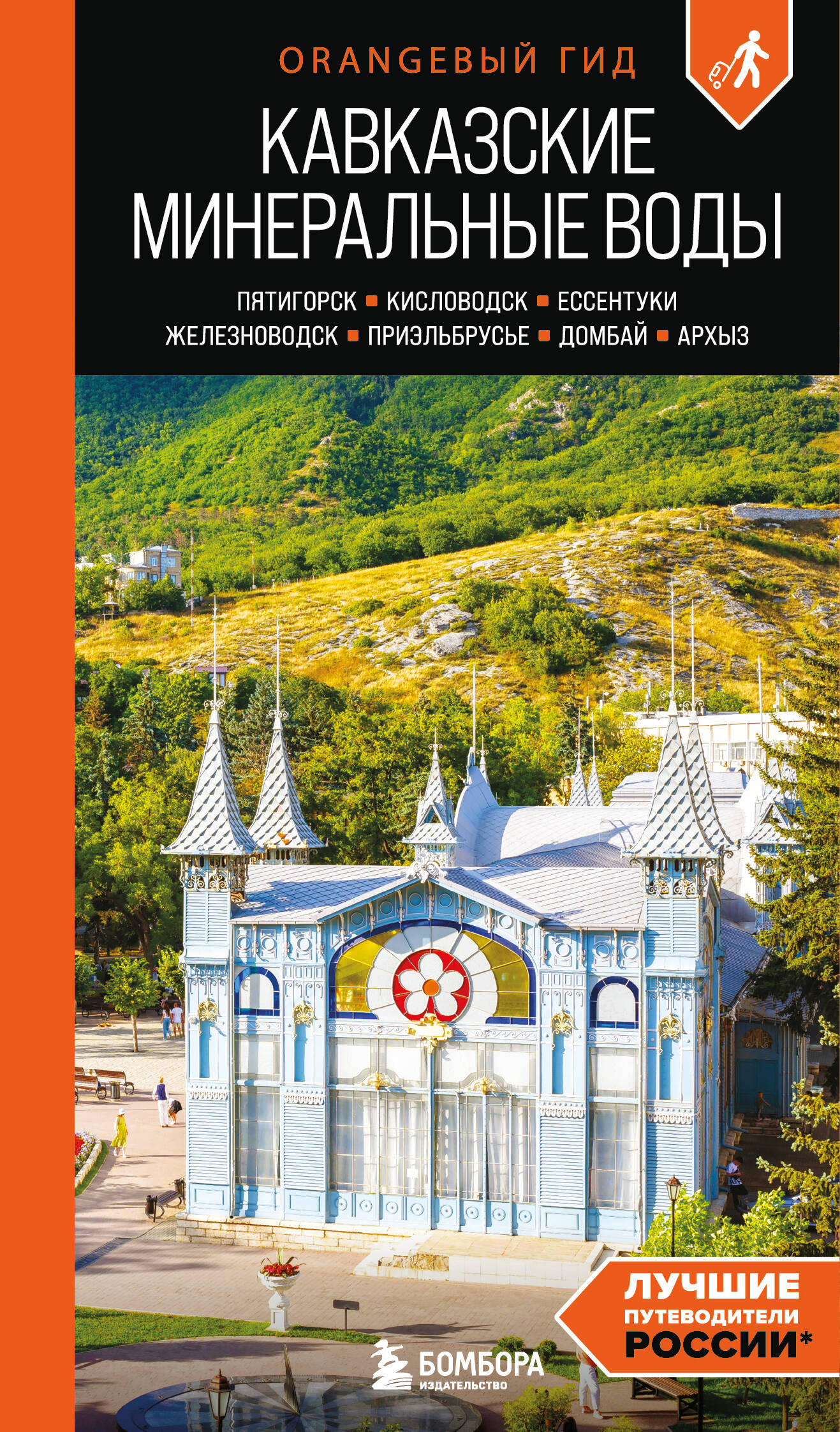 Кавказские Минеральные воды: Пятигорск, Кисловодск, Ессентуки, Железноводск, Приэльбрусье, Домбай, Архыз: путеводитель