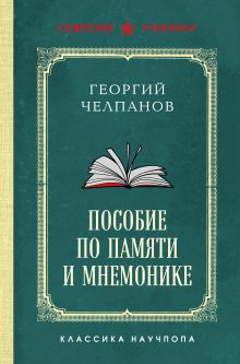 Обложка Пособие по памяти и мнемонике. Лучшие советские учебники Георгий Челпанов