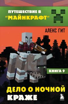 Обложка Путешествие в Майнкрафт. Книга 9. Дело о ночной краже Алекс Гит