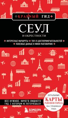 Обложка Сеул и окрестности Сандра Lets Try Korea
