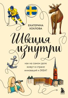 Швеция изнутри. Как на самом деле живут в стране инноваций и IKEA?