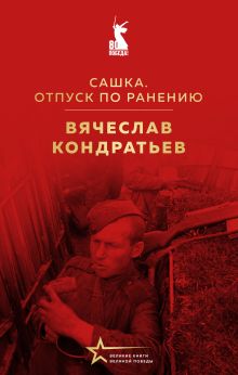 Обложка Сашка. Отпуск по ранению Вячеcлав Кондратьев