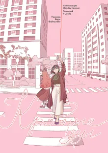 Кровные узы