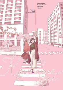 Обложка Кровные узы У Сяолэ