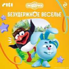 Обложка Смешарики. Безудержное веселье