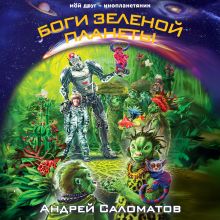 Обложка Боги Зеленой планеты Андрей Саломатов