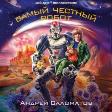 Обложка Самый честный робот Андрей Саломатов