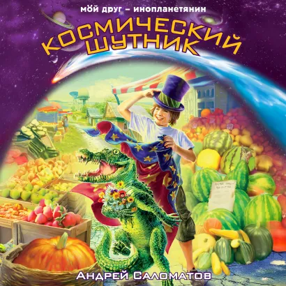 Обложка Космический шутник Андрей Саломатов