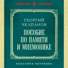 Обложка Пособие по памяти и мнемонике. Лучшие советские учебники Георгий Челпанов