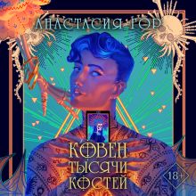 Обложка Ковен тысячи костей Анастасия Гор