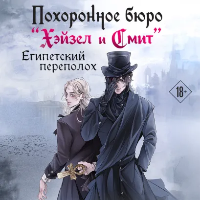 Обложка Похоронное бюро "Хэйзел и Смит". Египетский переполох Мария Руднева