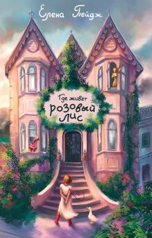 Обложка Где живёт розовый лис Елена Пейдж