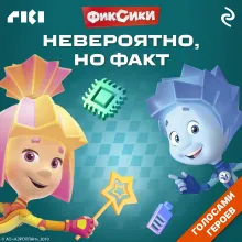 Фиксики. Невероятно, но факт