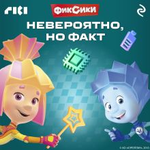 Обложка Фиксики. Невероятно, но факт