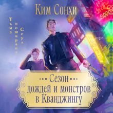 Обложка Сезон дождей и монстров в Кванджингу Сонхи Ким