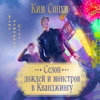 Обложка Сезон дождей и монстров в Кванджингу Сонхи Ким