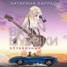 Обложка Вкус музыки. Клубничный Катарина Каррас