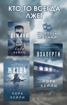 Кто-то всегда лжет. Комплект из 3 книг Лоры Кейли