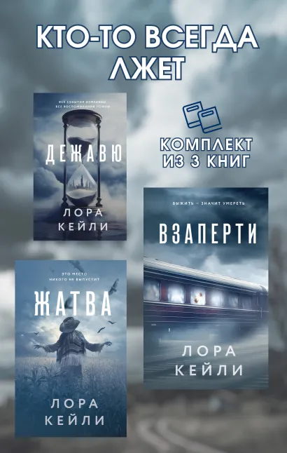 Обложка Кто-то всегда лжет. Комплект из 3 книг Лоры Кейли Лора Кейли