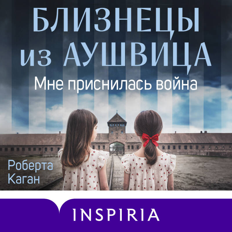 Близнецы из Аушвица. Мне приснилась война (#1)