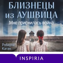Обложка Близнецы из Аушвица. Мне приснилась война Роберта Каган