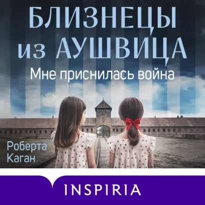 Обложка Близнецы из Аушвица. Мне приснилась война Роберта Каган