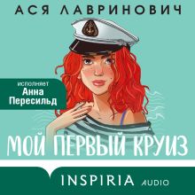 Обложка Мой первый круиз Ася Лавринович
